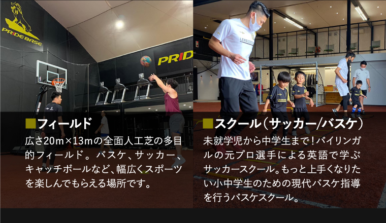 フィールド スクール(サッカー/バスケ)