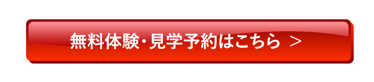 無料体験・見学予約はこちら