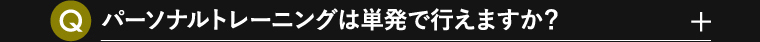 パーソナルトレーニングは単発で行えますか？