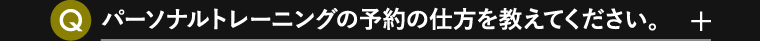 パーソナルトレーニングの予約の仕方を教えて下さい。