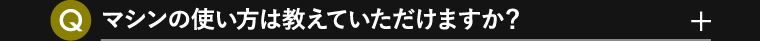 マシンの使い方は教えていただけますか？