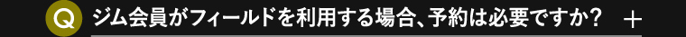 ジム会員がフィールドを利用する場合、予約は必要ですか？
