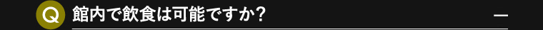 館内で飲食は可能ですか？