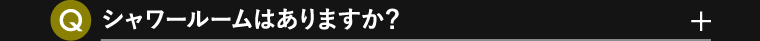 シャワールームはありますか？