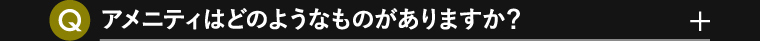 アメニティはどのようなものがありますか？