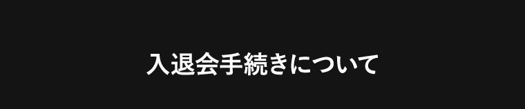 入会手続きについて