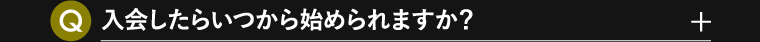 入会したらいつから始められますか？