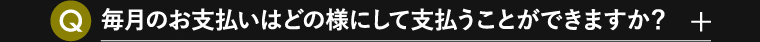 毎月のお支払いはどの様にして支払うことができますか？