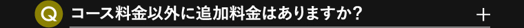 コース料金以外に追加料金はありますか？