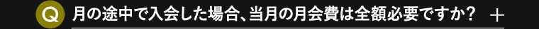 月の途中で入会した場合、当月の月会費は全額必要ですか？