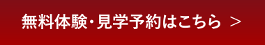 無料体験・見学予約はこちら